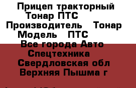 Прицеп тракторный Тонар ПТС-9-030 › Производитель ­ Тонар › Модель ­ ПТС-9-030 - Все города Авто » Спецтехника   . Свердловская обл.,Верхняя Пышма г.